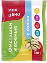 Фисташка МОЯ ЦЕНА жареная соленая, 100г