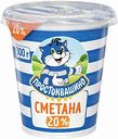 Сметана Простоквашино 20%, 300 г