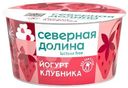 Йогурт Северная Долина Клубника безлактозный 2.8%, 130г