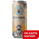 EIN BIER Пиво светлое 0% 0,45л ж/б (Татспиртпром): 24