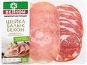 Ассорти сырокопченое ВЕЛКОМ Шейка, балык, бекон, нарезка
