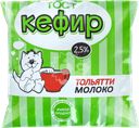 Кефир ТОЛЬЯТТИМОЛОКО 2,5% ГОСТ, без змж, 400г