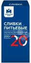 Сливки ультрапастеризованные 20% Молочный Знак, 200г