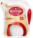 Сливки ультрапастеризованные Вкуснотеево 20%, 125г