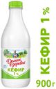 Кефир «Домик в деревне» лёгкий вечер 1%, 900 г