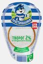 Творог Простоквашино 2% 200г