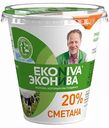Сметана Эконива 20%, 300 г