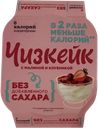 Десерт с малиной и клубникой 0 Калорий чизкейк Полезный продукт п/б, 115 г