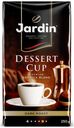 Кофе молотый Jardin Dessert Cup жареный, 250 г