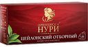 Чай чёрный Принцесса Нури Цейлонский отборный, 25×2 г
