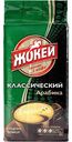 Кофе молотый Жокей Классический, 250 г