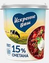 Сметана Искренне Ваш 15% 300г