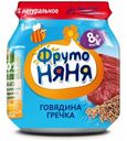 Пюре ФрутоНяня Говядина Гречка 8мес+ 100г