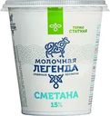 Сметана Молочная легенда термостатная 15% БЗМЖ 330г
