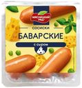 Сосиски Мясницкий Ряд Баварские вареные с сыром 420 г