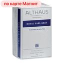 ALTHAUS Чай чёрный Royal Earl Grey с бергамотом 20пак:12