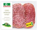 Колбаса  сырокопчёная Торро-Миланская-Бордо, Велком, 150 г