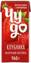БЗМЖ Коктейль утп Чудо клубника 2% 960г