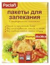 Пакеты для запекания Paclan 35 х 38 см 6 шт