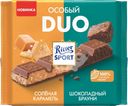 Шоколад молочный RITTER SPORT соленая карамель и шоколадный брауни, 218г