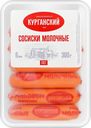Сосиски МК КУРГАНСКИЙ СТАНДАРТ Молочные, категория Б, ГОСТ, 300г