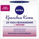 Крем для лица дневной Nivea красивая кожа, 50 мл