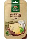 Сыр Фермерский Село Зелёное со сливками 50%, нарезка, 130г