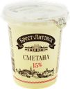 Сметана БРЕСТ-ЛИТОВСК 15%, без змж, 300г
