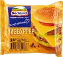 Сыр Плавленый Хохланд чизбургер 8 ломтиков Хохланд Руссланд м/у, 150 г