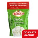 PRESIDENT Творог рассыпчатый 9% 900г д/п(Лакталис):5