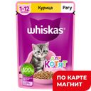 WHISKAS Корм д/ктят влажн рагу с курицей 75г(Марс):28