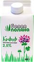 Кефир МЗ СЫКТЫВКАРСКИЙ Белая поляна 2,5%, без змж, 500г