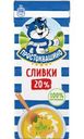 Сливки Простоквашино ультрапастеризованные 20% 200г