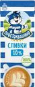 Сливки Простоквашино ультрапастеризованые 10% БЗМЖ 205г