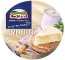 Сыр плавленый ХОХЛАНД сливочный 50%, 140г