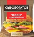 Сыр Сыробогатов Чеддер плавленый слайсы 40% БЗМЖ 130г