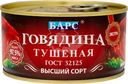 Говядина Барс Экстра тушёная высший сорт ГОСТ, 325г