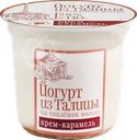 Йогурт ИЗ ТАЛИЦЫ Крем-карамель, на топленом молоке 8%, без змж