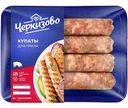 Купаты для гриля Черкизово из свинины с луком, 360 г