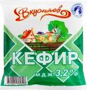 Кефир ВКУСНЯЕВ 3,2%, без змж
