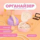 Органайзер для украшений, With Love, в ассортименте