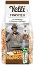 Граупен Yelli по-немецки с белыми грибами 150г