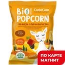 BIO CORINCORN Попкорн сладко-сол с пикант доб Пармезан 40г:8