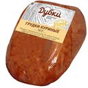 ГРУДКИ КУРИНЫЕ, варено-копченые (Дубки)