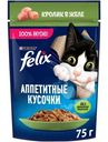 Влажный корм для кошек Felix Аппетитные кусочки с кроликом в желе, 75г
