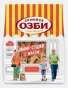 Мини-сушки с маком Семейка Озби 150г