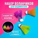 Набор воланчиков со светом для бадминтона, Sport&Fun, в ассортименте