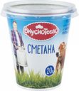 Сметана Вкуснотеево 20%, 300 г