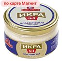 ИКРА МОЙВЫ деликатесная, классическая (Санта-Бремор), 180г