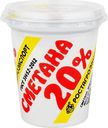Сметана Ростагроэкспорт 20%, 320г